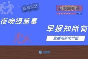 早报：拉波尔塔感染新冠；记者称拉波尔塔表态今夏签哈兰德