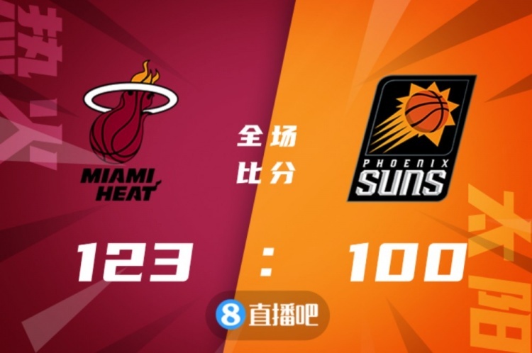 🏀希罗33+5 邓肯-罗宾逊27分 布克26分 热火终结太阳三连胜