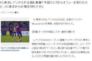 日媒：东京FC前锋莱昂德罗自曝有中国球队向其报价，目前正在磋商