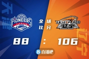 🏀张镇麟30+8 赵继伟8+14 罗切斯特15+5+5 辽宁轻取天津迎6连胜