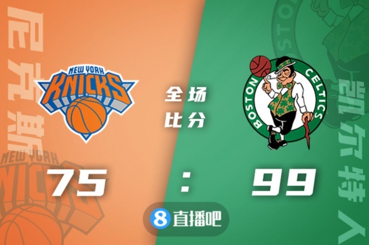 🏀布朗22+11+11 塔图姆19分 兰德尔13+12+6 绿军大胜复仇尼克斯