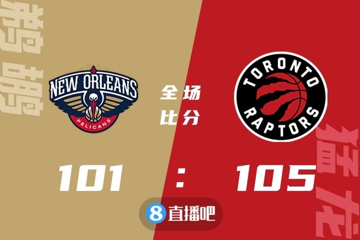 🏀范弗里特32分 西卡29+10+7  瓦兰20+17 猛龙力克鹈鹕6连胜