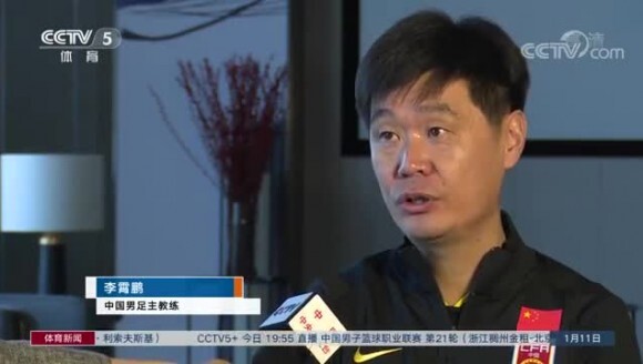 李霄鹏担任国足主帅后的首次专访