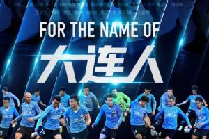 大连人生死战热血文案：在今天，大连人，就是生命！