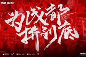 终于等到你！成都蓉城首次升入中国顶级联赛