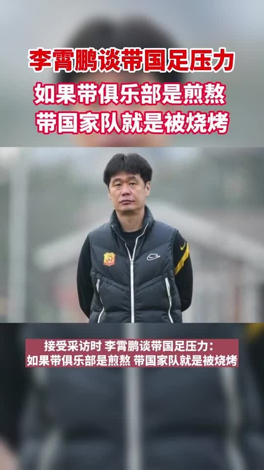 李霄鹏：带国家队成绩不好就是被烧烤