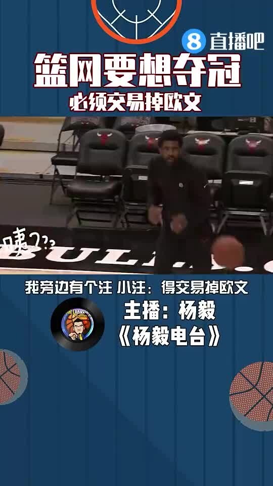 杨毅预测篮网夺冠 条件是必须交易掉欧文