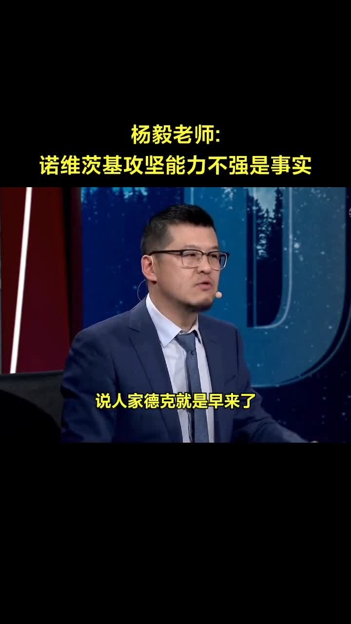 杨毅：诺维斯基攻坚能力不强是事实，大郅刚去NBA时能力和他相当