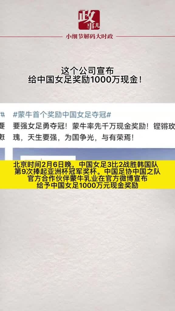 好样的！蒙牛宣布给中国女足奖励1000万现金