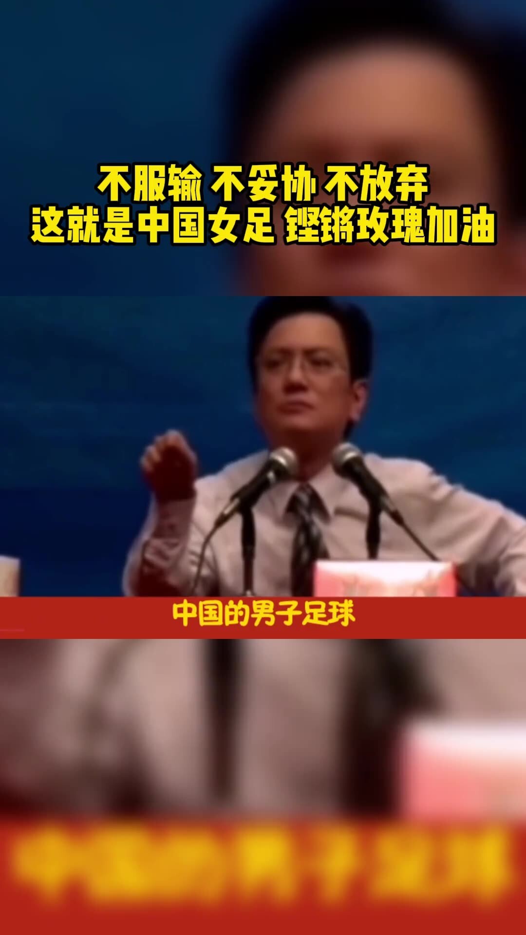 郑强教授：女足需要喝彩，男足不缺技术 缺精神！