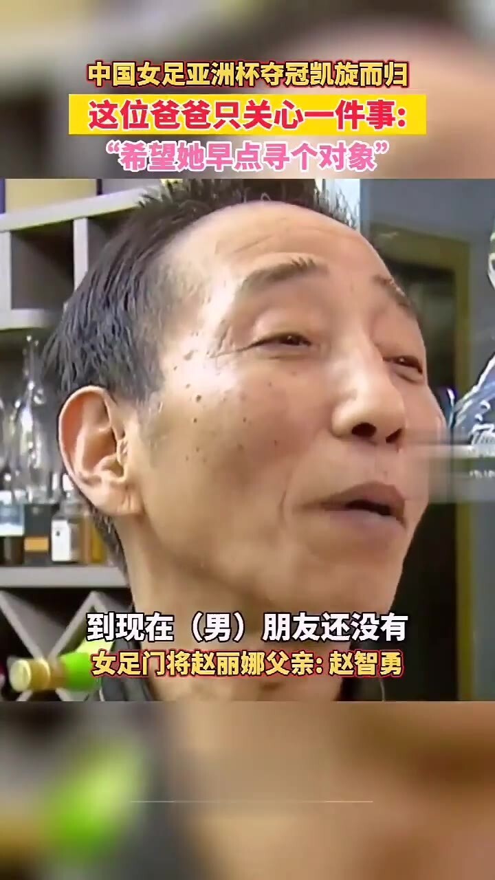 催婚啦😂赵丽娜父亲：希望她赶紧找个对象！