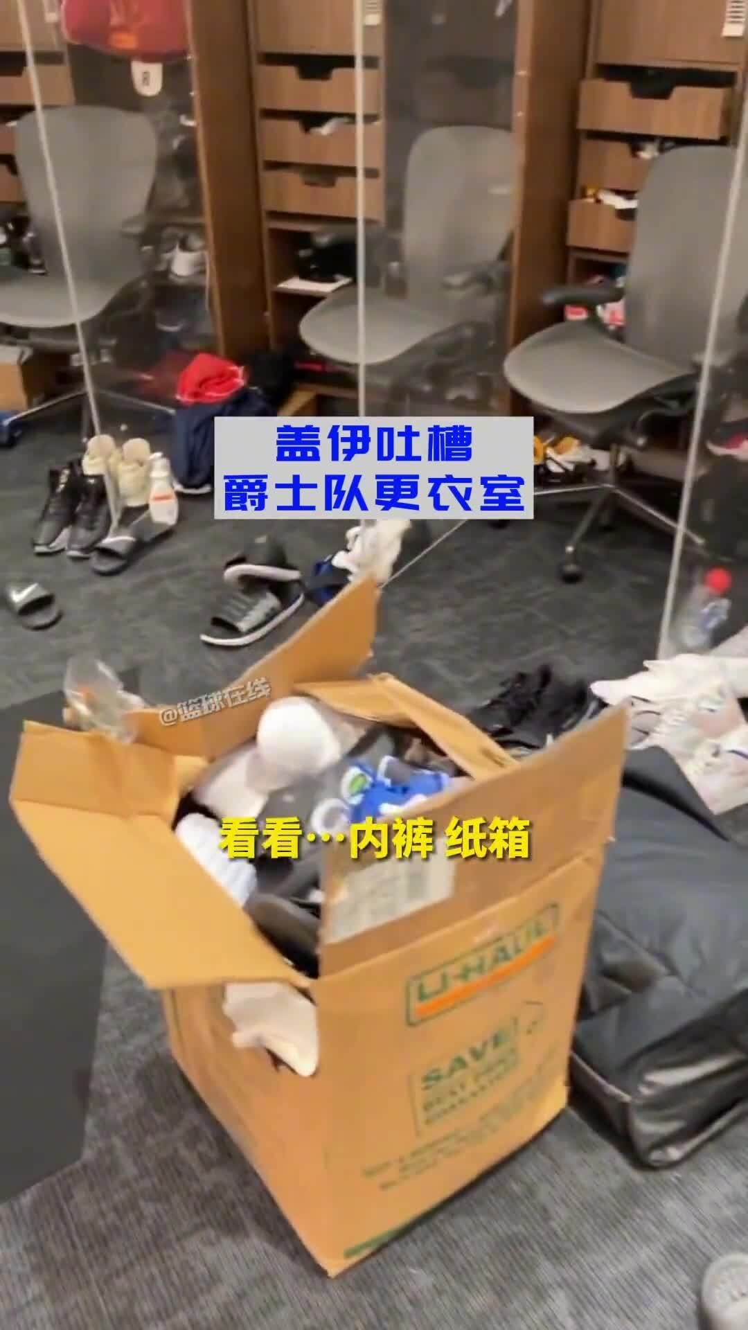 一股臭酸味！盖伊实拍NBA更衣室里第一视角 确实够乱的！