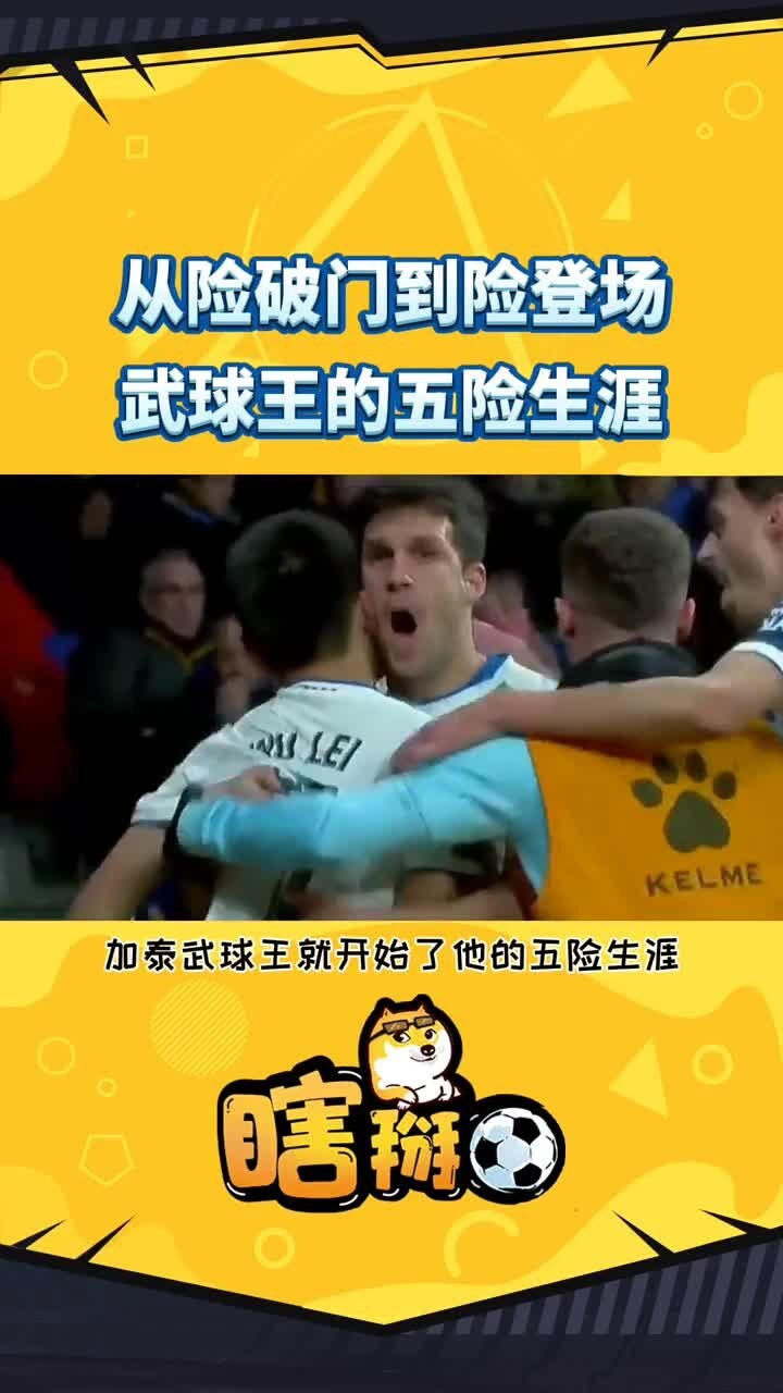 网友恶搞：武磊的五险生涯😰