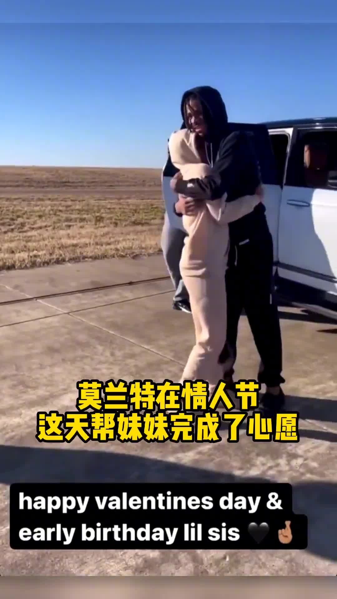 优质偶像！莫兰特买车给妹妹完成其愿望