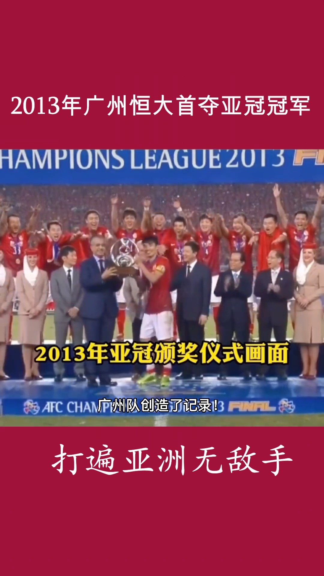 打遍亚洲无敌手！2013年广州恒大首夺亚洲冠军