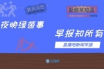 早报：坎特伤缺4个月，无缘世界杯
