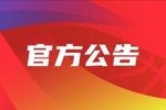 🎉CBA官方：经篮协批准 第三阶段起恢复主客场赛制