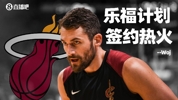 Woj：度过澄清期后 乐福计划签约热火