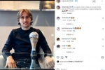 莫德里奇社媒：重回FIFA年度最佳阵容让我自豪，要继续努力工作