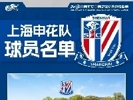 2023赛季上海申花一线队球员名单 ​​​