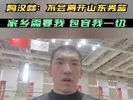 陶汉林：不会离开山东男篮 家乡现在需要我 包容我的一切