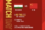 🤩为小将们加油！今晚U17亚洲杯，U17国足将对阵塔吉克斯坦