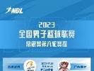NBL联赛常规赛第6轮今晚打响 哪支球队能高歌猛进？