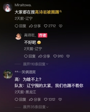 球迷调侃高诗岩