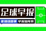 早报：罗马2-0取联赛第二胜，迪巴拉助攻双响