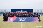 2023中国足协青少年足球锦标赛（职业队U17组）山东泰山U17夺冠