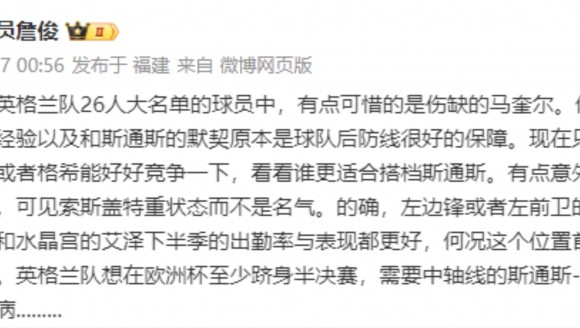 詹俊谈英格兰名单：马奎尔不在很可惜，英格兰想走远得看斯通斯、赖斯和凯恩的发挥