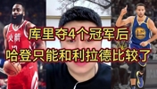 大史：库里三冠时我都觉得哈登不惧库里 但第四冠后不比了比不了